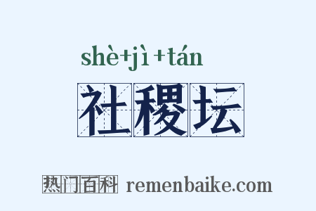 社稷坛是什么意思的图片